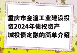 重庆市金潼工业建设投资2024年债权资产城投债定融的简单介绍