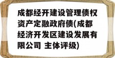 成都经开建设管理债权资产定融政府债(成都经济开发区建设发展有限公司 主体评级)