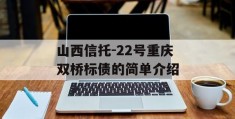 山西信托-22号重庆双桥标债的简单介绍