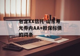 包含XX信托-山东寿光券内AA+担保标债的词条