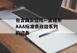 包含国企信托—直辖市AAA标准债政信系列的词条