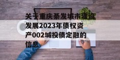 关于重庆綦发城市建设发展2023年债权资产002城投债定融的信息