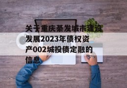 关于重庆綦发城市建设发展2023年债权资产002城投债定融的信息