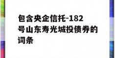 包含央企信托-182号山东寿光城投债券的词条