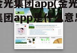 金光集团app(金光集团app是什么意思)