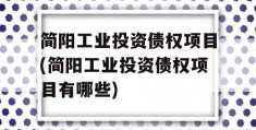 简阳工业投资债权项目(简阳工业投资债权项目有哪些)