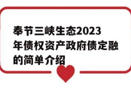 奉节三峡生态2023年债权资产政府债定融的简单介绍