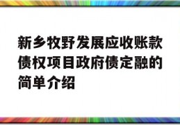 新乡牧野发展应收账款债权项目政府债定融的简单介绍