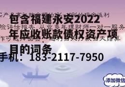 包含福建永安2022年应收账款债权资产项目的词条