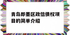 青岛即墨区政信债权项目的简单介绍