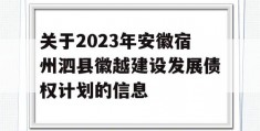 关于2023年安徽宿州泗县徽越建设发展债权计划的信息