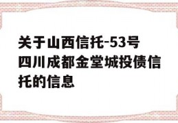 关于山西信托-53号四川成都金堂城投债信托的信息