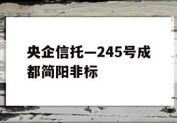 央企信托—245号成都简阳非标