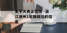 关于大央企信托--浙江湖州1年期政信的信息