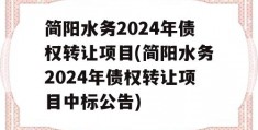 简阳水务2024年债权转让项目(简阳水务2024年债权转让项目中标公告)