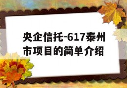 央企信托-617泰州市项目的简单介绍