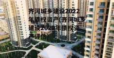 齐河城乡建设2022年债权资产(齐河城乡建设2022年债权资产评估)