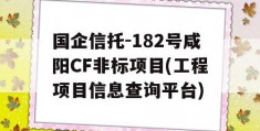 国企信托-182号咸阳CF非标项目(工程项目信息查询平台)