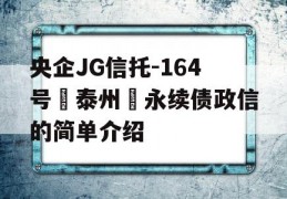 央企JG信托-164号‮泰州‬永续债政信的简单介绍