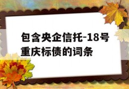 包含央企信托-18号重庆标债的词条