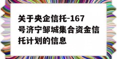 关于央企信托-167号济宁邹城集合资金信托计划的信息