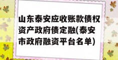 山东泰安应收账款债权资产政府债定融(泰安市政府融资平台名单)