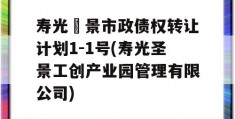 寿光昇景市政债权转让计划1-1号(寿光圣景工创产业园管理有限公司)