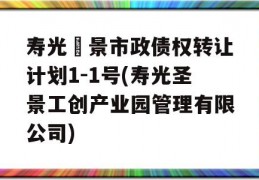 寿光昇景市政债权转让计划1-1号(寿光圣景工创产业园管理有限公司)