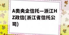 A类央企信托—浙江HZ政信(浙江省信托公司)