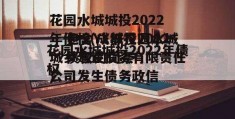 包含YX城投2022债权的词条