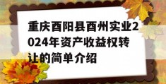 重庆酉阳县酉州实业2024年资产收益权转让的简单介绍