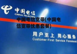 中国电信宽带(中国电信宽带优惠套餐)