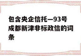 包含央企信托—93号成都新津非标政信的词条