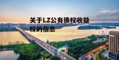 关于LZ公有债权收益权的信息