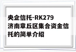 央企信托-RK279济南章丘区集合资金信托的简单介绍