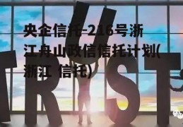 央企信托-216号浙江舟山政信信托计划(浙江 信托)