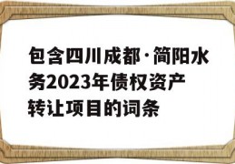 包含四川成都·简阳水务2023年债权资产转让项目的词条