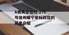 A类央企信托-276号徐州睢宁非标政信的简单介绍