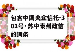 包含中国央企信托-301号·苏中泰州政信的词条