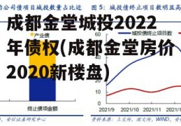 成都金堂城投2022年债权(成都金堂房价2020新楼盘)