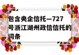 包含央企信托—727号浙江湖州政信信托的词条