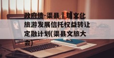 政府债-渠县賨瑞文化旅游发展信托权益转让定融计划(渠县文旅大会)