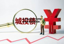 关于央企信托–兖州标准债集合信托的信息