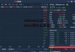 athenex(athene是什么意思)