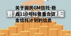 关于国民GM信托-稳鑫110号标债集合资金信托计划的信息