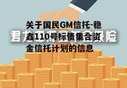 关于国民GM信托-稳鑫110号标债集合资金信托计划的信息