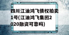 四川江油鸿飞债权拍卖1号(江油鸿飞集团2020融资可靠吗)