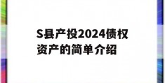 S县产投2024债权资产的简单介绍