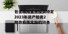 包含绵阳富乐投资特定2023年资产拍卖2期政府债定融的词条