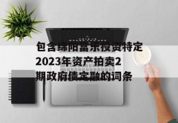 包含绵阳富乐投资特定2023年资产拍卖2期政府债定融的词条